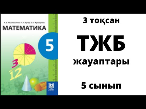 Видео: 5 сынып #МАТЕМАТИКА 3 ТОҚСАН 2 НҰСҚА #ТЖБ жауаптары