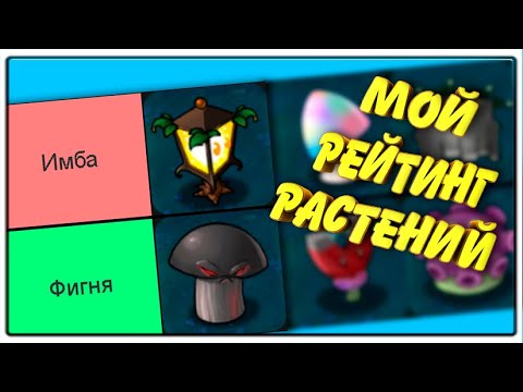 Видео: Мой Рейтинг Растений В Plants Vs  Zombies (перезалив)