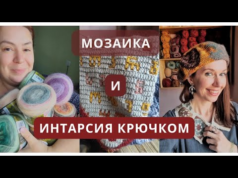 Видео: Яркие аксессуары интарсией и мозаичное вязание крючком! Секреты вязания от Елены Василевской!