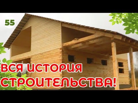 Видео: Вот КАК НАДО СТРОИТЬ дом 8х10! Видео от фундамента до сдачи!