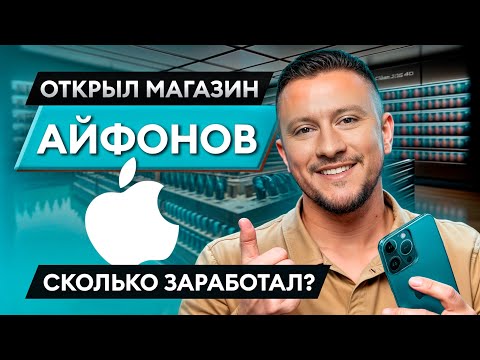 Видео: ТАК можно зарабатывать много на технике Apple! / КАК открыть магазин по продаже айфонов?