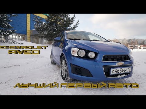 Видео: Лучший первый авто! Chevrolet Aveo T300