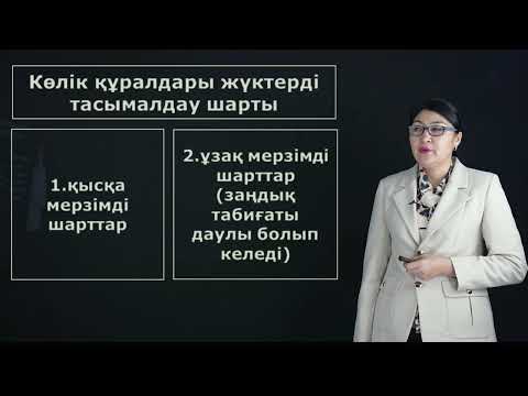 Видео: Салыбек Н.М. - 9.Тасымалдау шарты