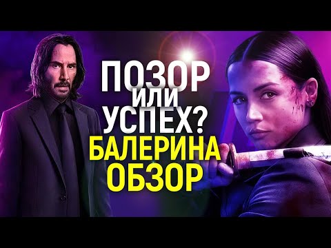 Видео: Балерина - королева кринжа или новая эпоха Джона Уика? Обзор