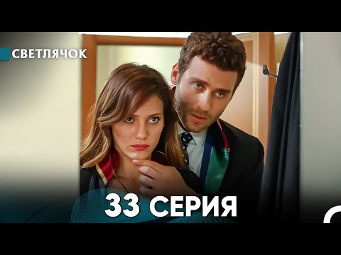 Видео: Светлячок 33 Серия (Русский Дубляж) FULL HD