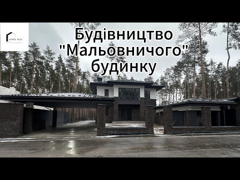 Видео: Будівництво "Мальовничого" будинку. Всі етапи від Фундаменту до Басейну.