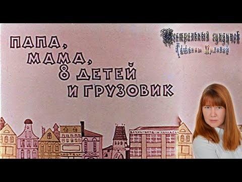 Видео: А. Вестли «Папа, мама, бабушка, восемь детей и грузовик». Театральный сундучок Татьяны Миловой.