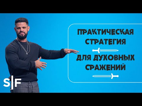 Видео: Практическая стратегия для духовных сражений | Пастор Стивен Фуртик