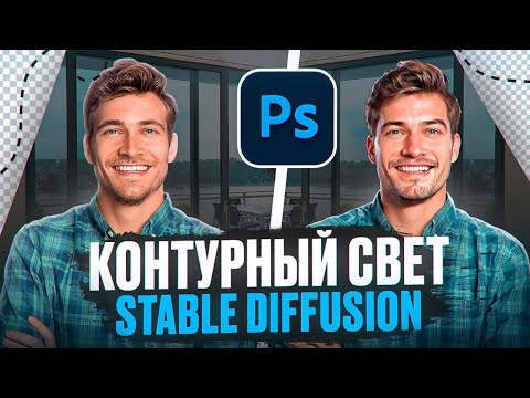 Видео: КОНТУРНЫЙ СВЕТ В 2024! Настройки Stable Diffusion