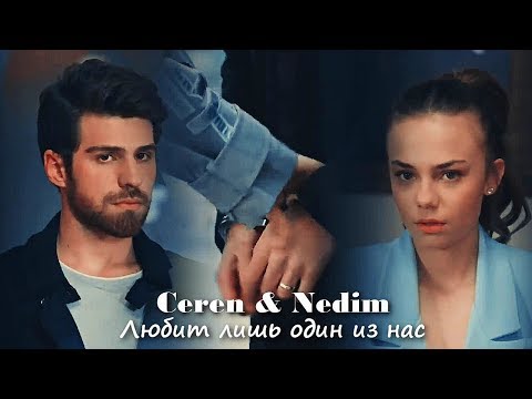 Видео: Ceren & Nedim - Любит лишь один из нас (AU)