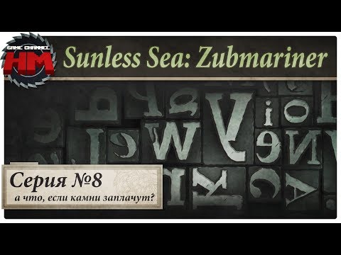 Видео: А ЧТО, ЕСЛИ КАМНИ ЗАПЛАЧУТ? | Прохождение Sunless Sea: Zubmariner - Серия №8