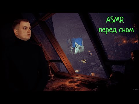 Видео: ASMR шёпот перед сном.