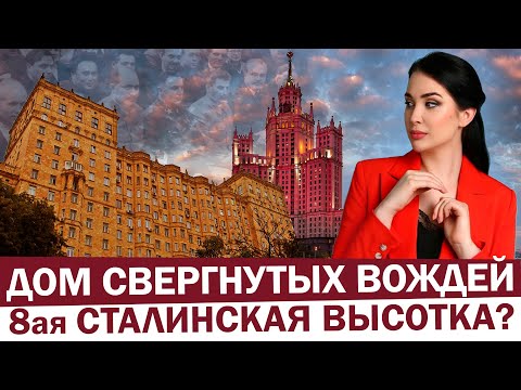 Видео: ДОМ СВЕРГНУТЫХ ВОЖДЕЙ - 8ая сталинская высотка? КАК ЖИВЕТ легендарный дом | Где жил Лазарь Каганович