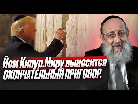 Видео: Йом кипур. День когда решается судьба мира. Ашер Кушнир