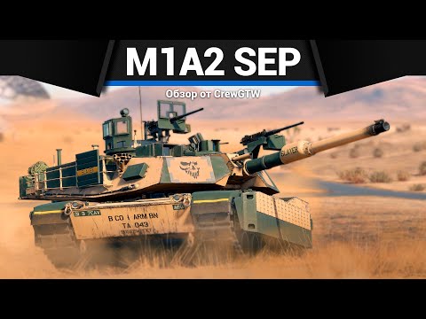 Видео: ЛУЧШИЙ ТОП АМЕРИКИ M1A2 SEP в War Thunder