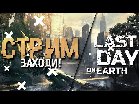 Видео: Альфа, Хаб, Рейды, Арена, Лаба, Ивенты, Ферма, | Last Day on Earth: Survival