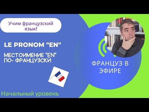Видео: Le pronom "En" / Выучим слово "En" (Начинающий уровень)