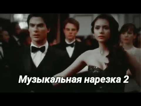 Видео: Дневники вампира - Музыкальная нарезка #2