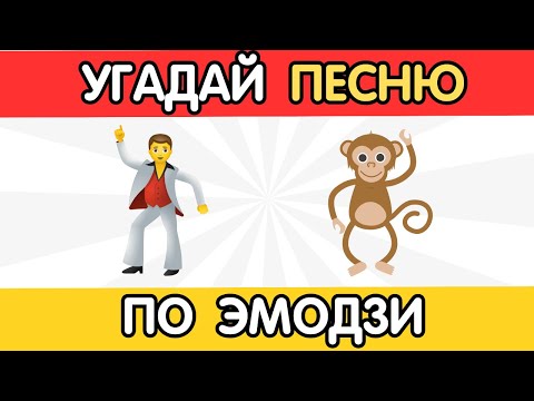 Видео: Угадай песню по эмодзи (4К)🎤🎶 | Квиз