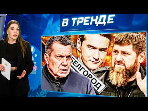 Видео: ⚡️Соловьев едет В ХАРЬКОВ!? Кадыров ОБЛАЖАЛСЯ! Сабуров ИДЁТ В ПОЛИТИКУ?! Старлинк ВСЁ | В ТРЕНДЕ