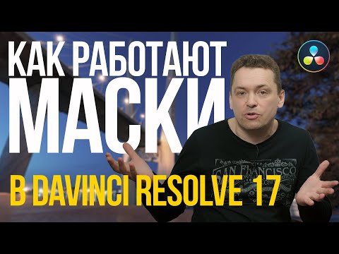 Видео: Как работают маски в DaVinci Resolve 17.