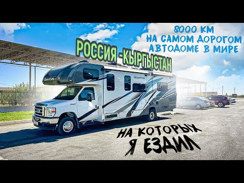 Видео: 8000 КМ НА АВТОДОМЕ МЕЧТЫ!#автодома #кемпер #путешествия
