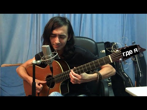 Видео: Где я [Зилков ае]