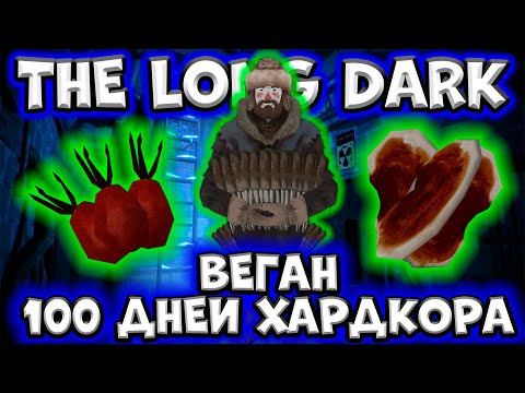 Видео: ВЕГАН/100 ДНЕЙ ХАРДКОРА в The Long Dark/By STRELOK