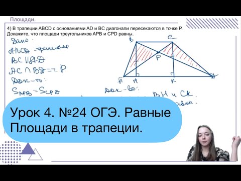 Видео: Урок 4. №24 ОГЭ. Равные Площади в трапеции.