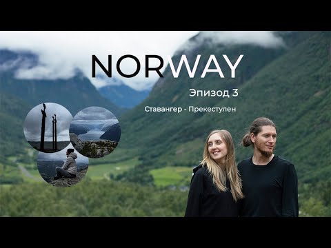 Видео: Мечи Ставангера и поход на Прекестулен | Норвегия. Эпизод 3.