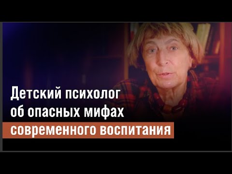 Видео: Детский психолог об опасных мифах современного воспитания