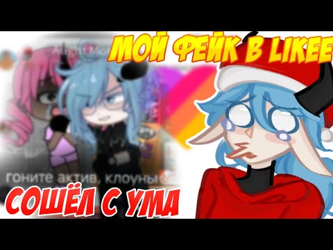 Видео: 😱 МОЙ ШИЗАНУТЫЙ ФЕЙК В LIKEE 🤯 Реакция на фейка 📍 Просто Руцу