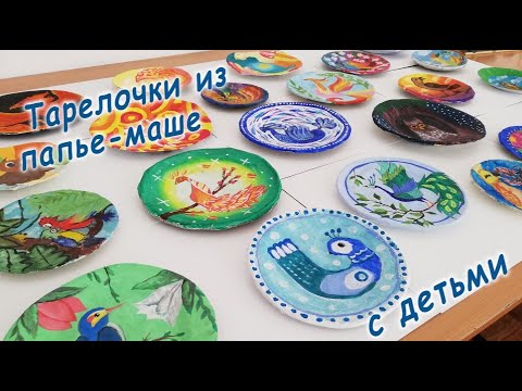 Видео: Красивые тарелочки из папье-маше 🎨 выполняем с детьми😊😊😊