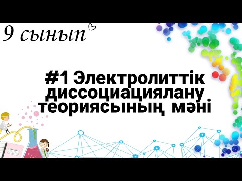 Видео: 9 сынып ХИМИЯ §1 Электролиттік диссоциациялану теориясының мәні