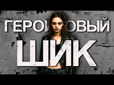 Видео: Героиновый шик: культурный феномен или дегенеративная мода?