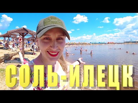 Видео: Соль-Илецк: сувениры из колонии "Чёрный дельфин" и достопримечательности курорта
