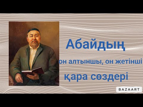 Видео: Абайдың он алтыншы, он жетінші қара сөздері