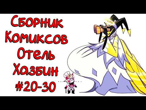 Видео: Сборник комиксов Отель Хазбин 20-30