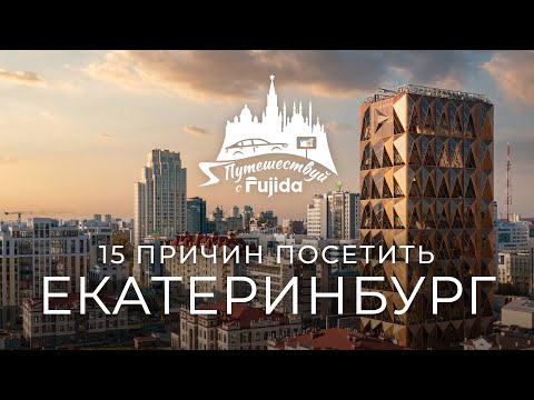 Видео: Екатеринбург 2024: ТОП 15 лучших мест для посещения