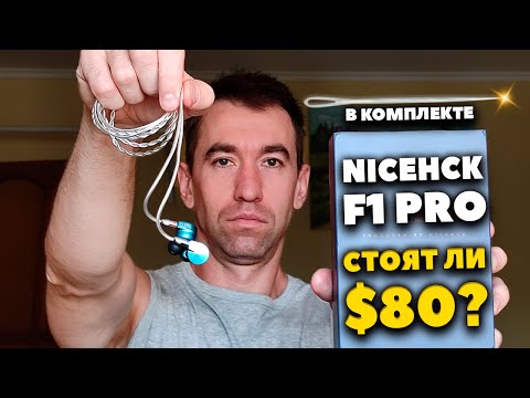 Видео: Нашумевшие Планары NICEHCK F1 Pro - Стоит ли Брать?