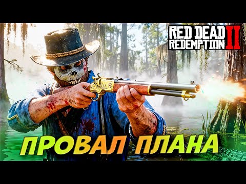 Видео: 💀 ОГРАБЛЕНИЕ ПОШЛО НЕ ТАК! План Датча Сен Дени Red Dead 2 #23