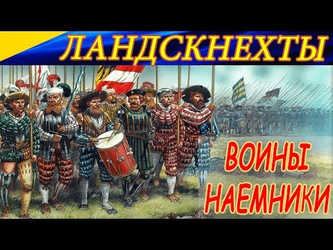 Видео: Кто такие ЛАНДСКНЕХТЫ? Историческая справка.