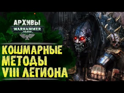 Видео: Восстание Внори. Кошмарная история о действиях VIII Легиона Астартес. История мира Warhammer 40000