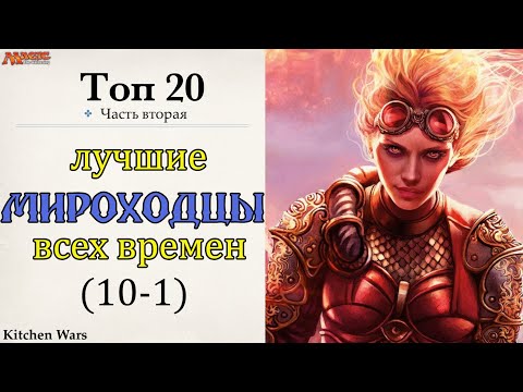 Видео: топ 20 мироходцев planeswalker MTG всех времен  Часть вторая