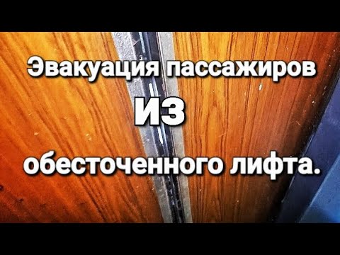 Видео: Эвакуация пассажиров из обесточенного лифта.