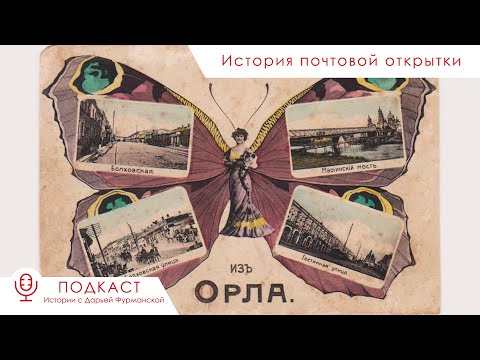Видео: История почтовой открытки – Подкаст «Истории с Дарьей Фурманской»