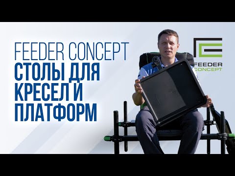 Видео: Три стола от Feeder Concept: комфорт на любой рыбалке