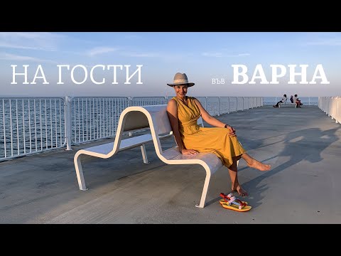 Видео: В гостях у друзей в Варне | Морская столица Болгарии | Черное море