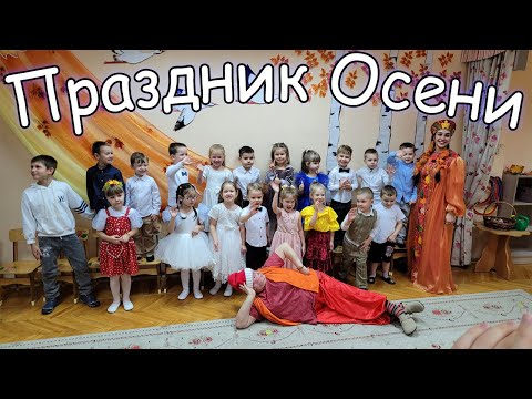 Видео: Праздник Осени