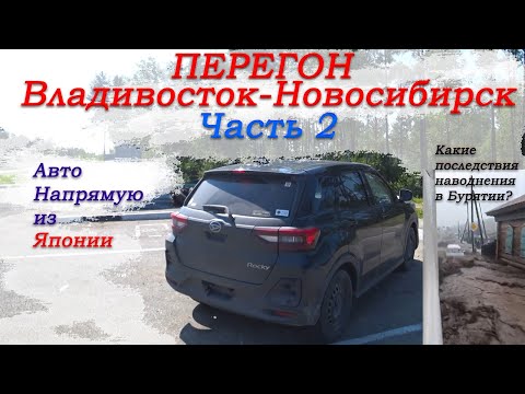Видео: Перегон Владивосток-Новосибирск Toyota Raize|Daihatsu Rocky/Горы/Какие последствия наводнения/Часть2